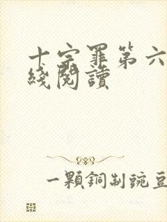 十宗罪第六册在线阅读