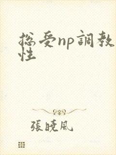 总受np调教双性