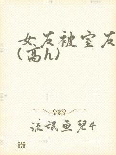 女友被室友调教(高h)封面