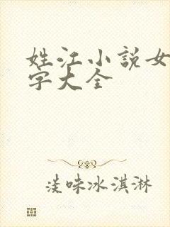 姓江小说女主名字大全