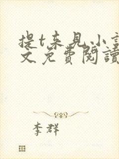 提t来见小说全文免费阅读笔趣阁封面