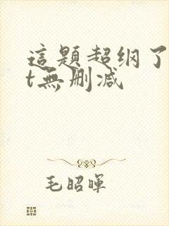 这题超纲了txt无删减