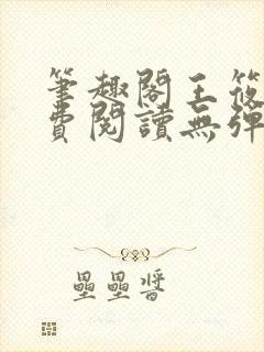 笔趣阁王筱惠免费阅读无弹窗