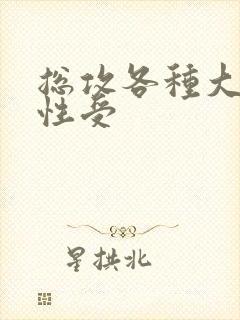 总攻各种大胸双性受封面