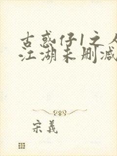 古惑仔1之人在江湖未删减版