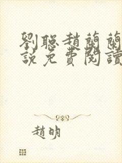 刘聪赵兰兰的小说免费阅读