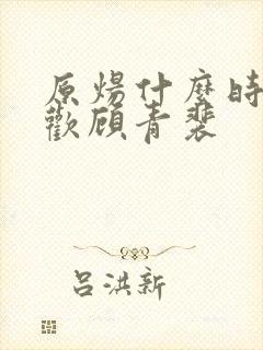 原炀什么时候喜欢顾青裴