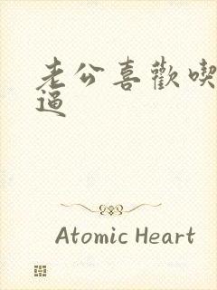 老公喜欢吃我的逼