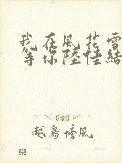 我在风花雪月里等你陆佳结局