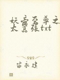 妖帝至尊之邪妃太嚣张txt