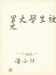 男大学生被调教文封面