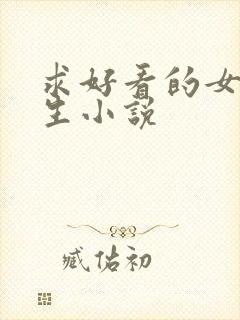 求好看的女主重生小说封面