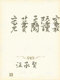 宋芷柔陆宸小说免费阅读最新章节