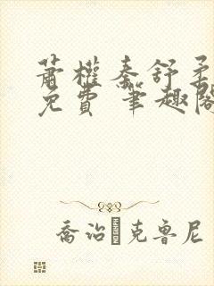 萧权秦舒柔小说免费 笔趣阁