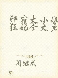 邪宠大小姐绝世狂妃全文免费阅读