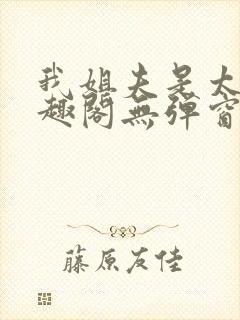 我姐夫是太子笔趣阁无弹窗阅读