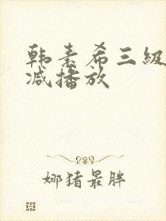 韩素希三级无删减播放