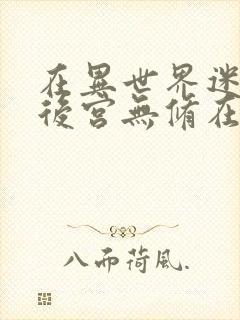 在异世界迷宫开后宫无修在线观看