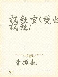 调教室(双性/调教/