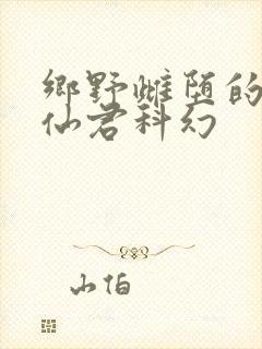 乡野雌堕的清冷仙君科幻封面
