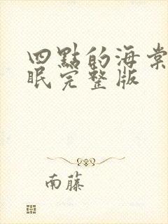 四点的海棠花未眠完整版