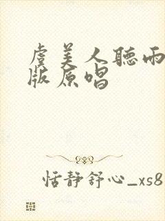 虞美人听雨女声版原唱