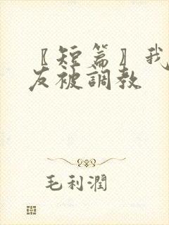 〖短篇〗我和室友被调教封面