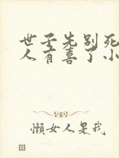 世子先别死,夫人有喜了小说读