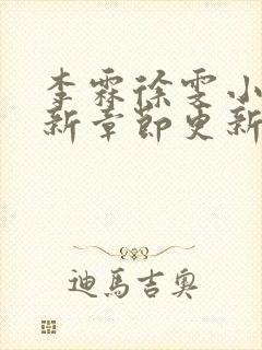 李霖徐雯小说最新章节更新时间表