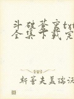 斗破苍穹txt全集下载完本免费