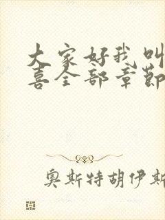 大家好我叫林小喜全部章节阅读