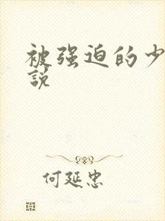 被强迫的少妇小说