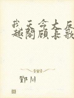 我天命大反派笔趣阁顾长歌