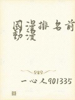 国漫排名前十的动漫封面