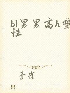 bl男男高h双性