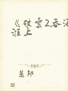 《破云2吞海》淮上