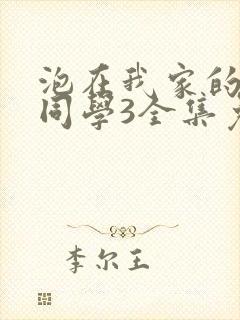 泡在我家的黑田同学3全集免费观看封面