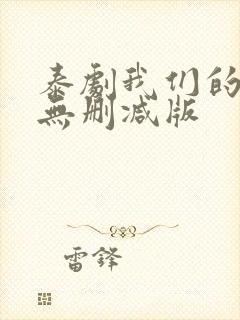 泰剧我们的秘密无删减版