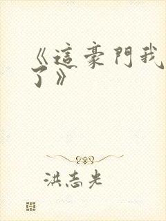 《这豪门我不嫁了》