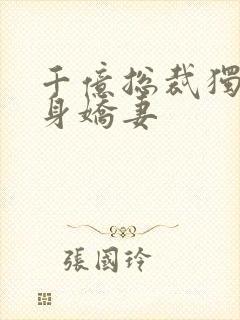 千亿总裁独宠替身娇妻封面