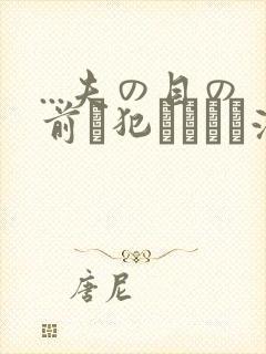 ...夫の目の前で犯されて―液夫妇封面