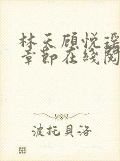 林天顾悦瑶最新章节在线阅读