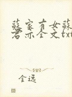 苏家有女苏杳顾君亦全文txt封面