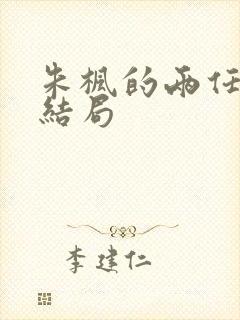 朱枫的两任丈夫结局