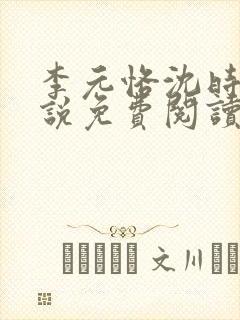 李元恪沈时熙小说免费阅读最新章节封面