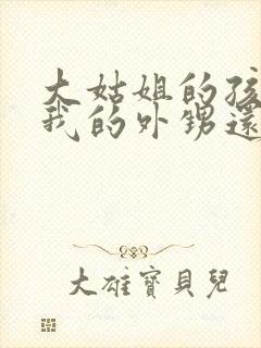 大姑姐的孩子是我的外甥还是侄子