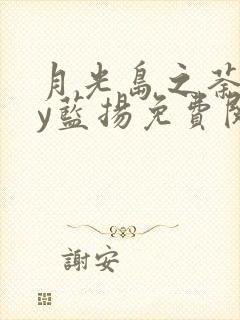 月光岛之荼蘼by蓝扬免费阅读封面