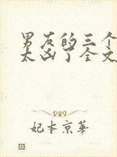 男友的三个室友太凶了全文免费阅读