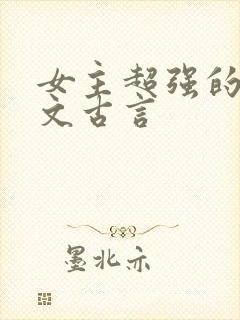 女主超强的玄学文古言