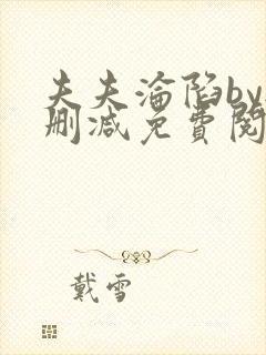 夫夫沦陷by无删减免费阅读笔趣阁